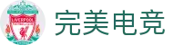 完美电竞-不负热爱,成就竞梦